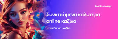 Ανακαλύπτοντας τα Ελληνικά Online Casino